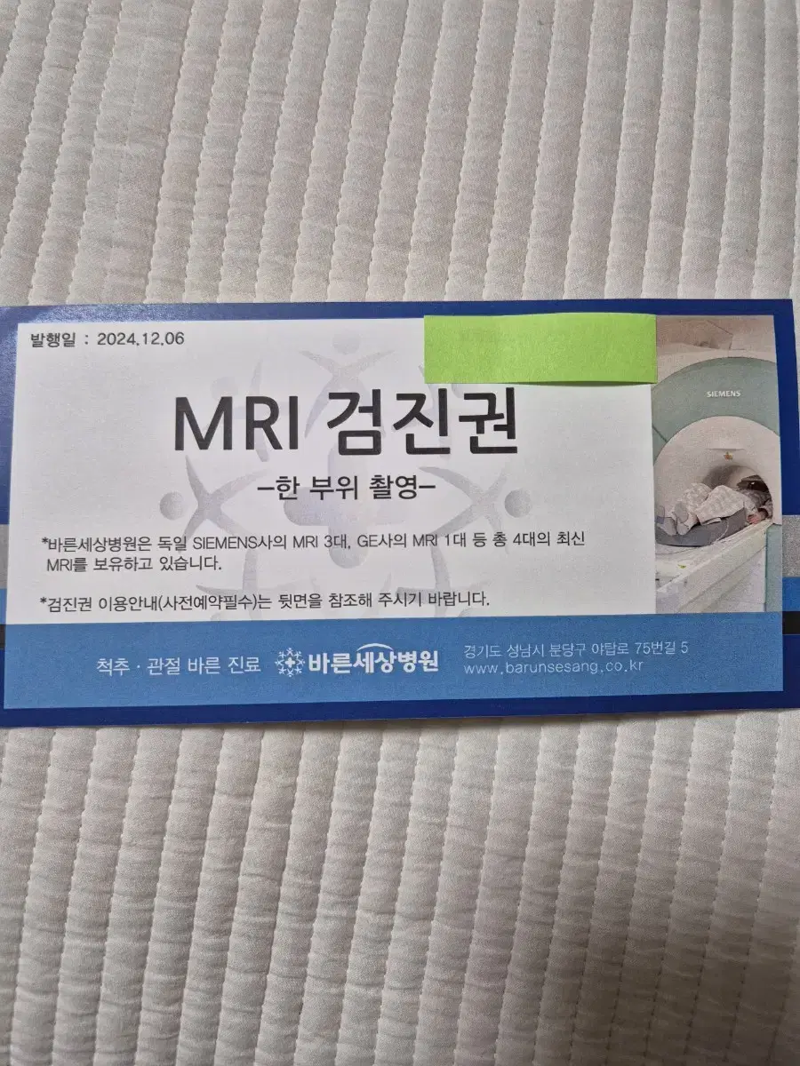 분당 바른세상병원 mri 검진권